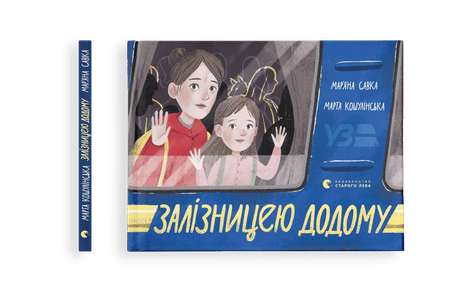Обкладинка видання Залізницею додому